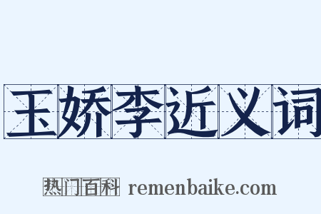 玉娇李近义词是什么意思的图片